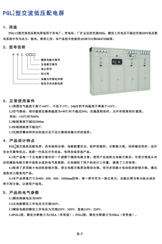 PGL1、2型交流低压配電(diàn)屏