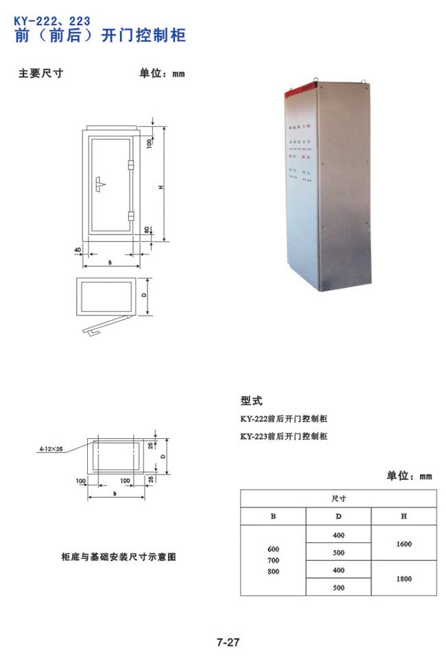 KY-222、223前（前台）开门控制柜